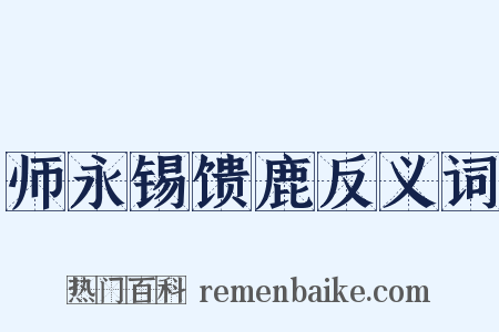 师永锡馈鹿反义词是什么意思的图片